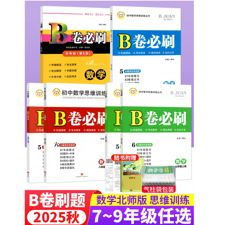 B卷必刷七八九年级上下册数学北师大版BS初中数学同步练习册试卷
