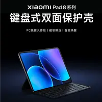 Xiaomi Pad 8 系列键盘式双面保护壳