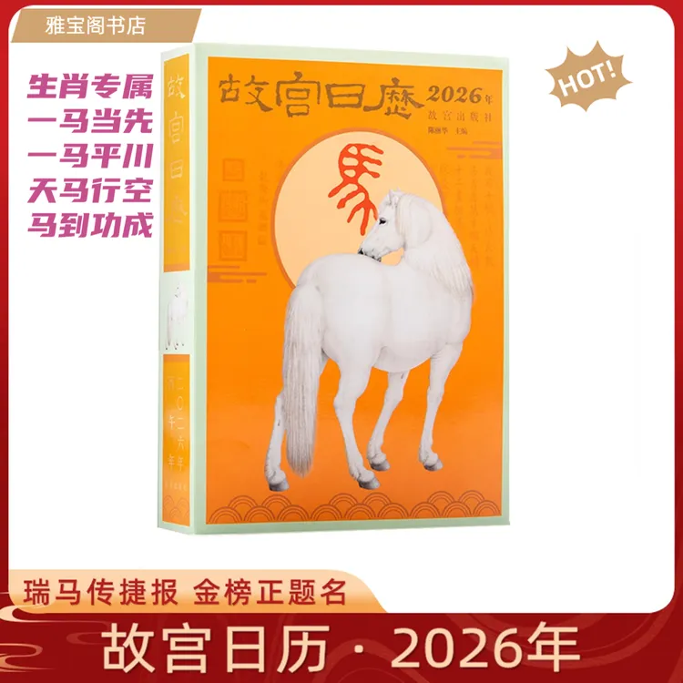 【官方正版】故宫日历 2026年生肖版 瑞马传捷报金榜正题名生日礼物