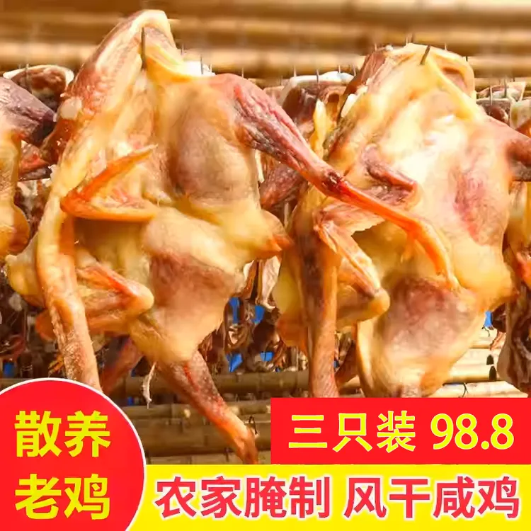 【农家风干鸡-3只装】散养土鸡盐腌自然风干 皮香肉鲜 蒸炖炒皆宜