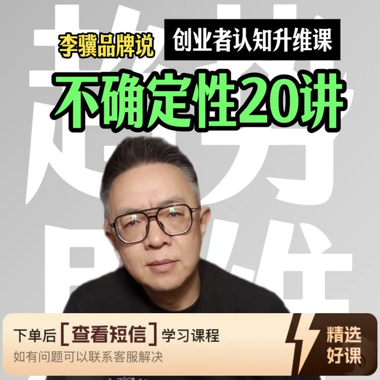 创业者认知升维课｜不确定性20讲（留意短信解锁课程）