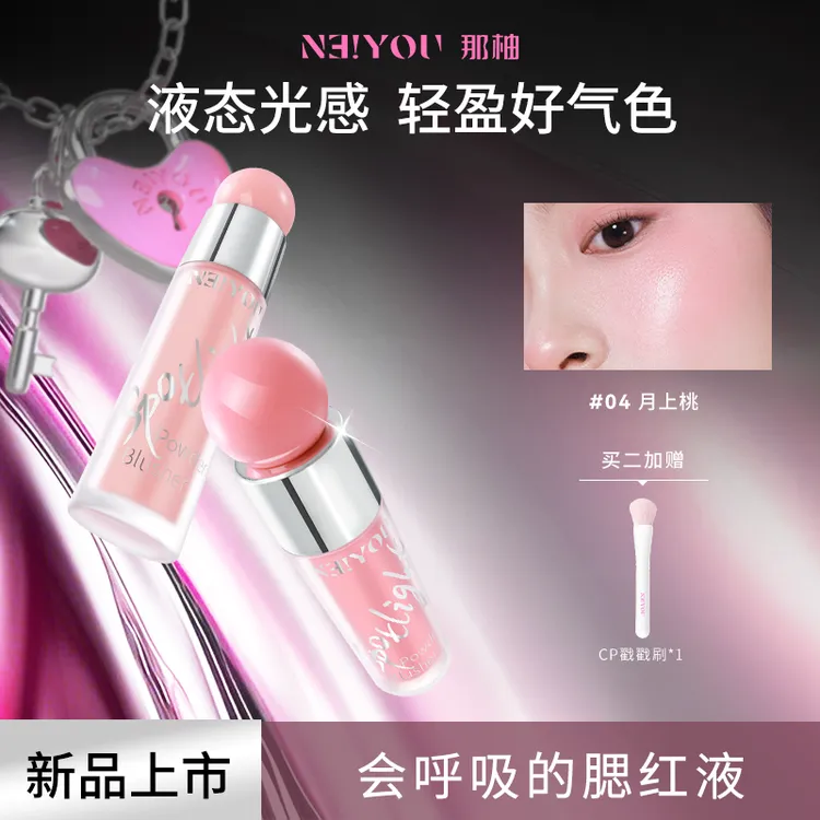【达人专属】NEIYOU那柚液体腮红高光提亮液水光膨胀收缩奶杏色正品