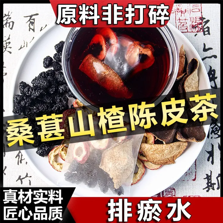 桑葚山楂陈皮水功效组合桑椹15g山楂5g陈皮三分之一瓣煮水泡水茶