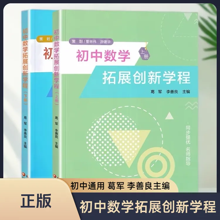 初中数学拓展创新学程上下册葛军李善良初一二三数学同步提优课