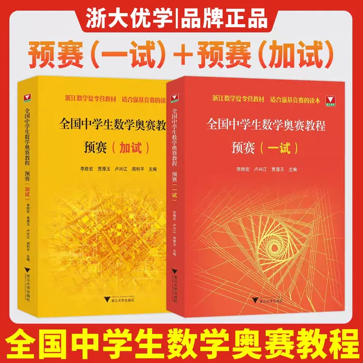 浙大优辅全国中学生数学奥赛教程 预赛(一试)/（加试）强基竞赛读本