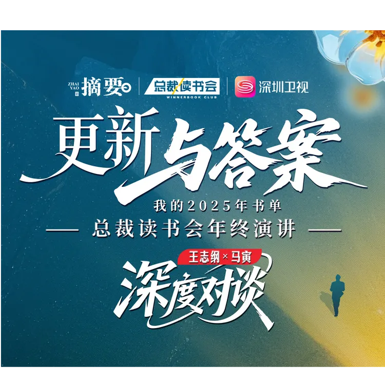 2025总裁读书会年终大课