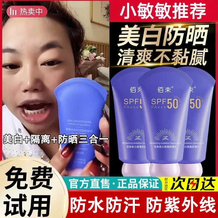 【小敏敏推荐】美白防晒霜隔离三合一防紫外线50倍防水防汗女防晒乳