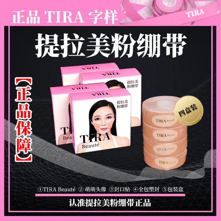 TiraBeauté提拉美粉绷带 法令纹川字纹绷带亲肤运动透气时尚网红