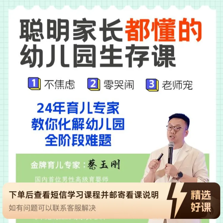 聪明家长都懂的幼儿园生存课（留意短信解锁课程）