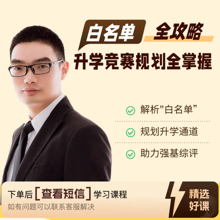 白名单全攻略 助力升学竞赛（留意短信解锁课程）