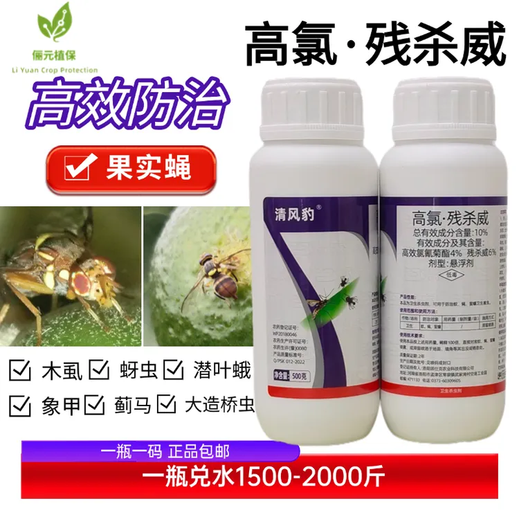 清风豹高氯残杀威杀虫剂高效防治果实蝇兼防木虱蚜虫蓟马象潜叶蛾