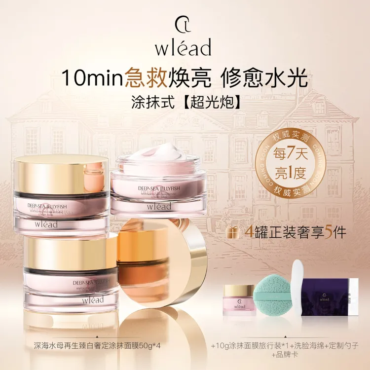 Wlead臻白奢定超光炮涂抹面膜美白保湿舒缓抗氧化紧致抗皱补水