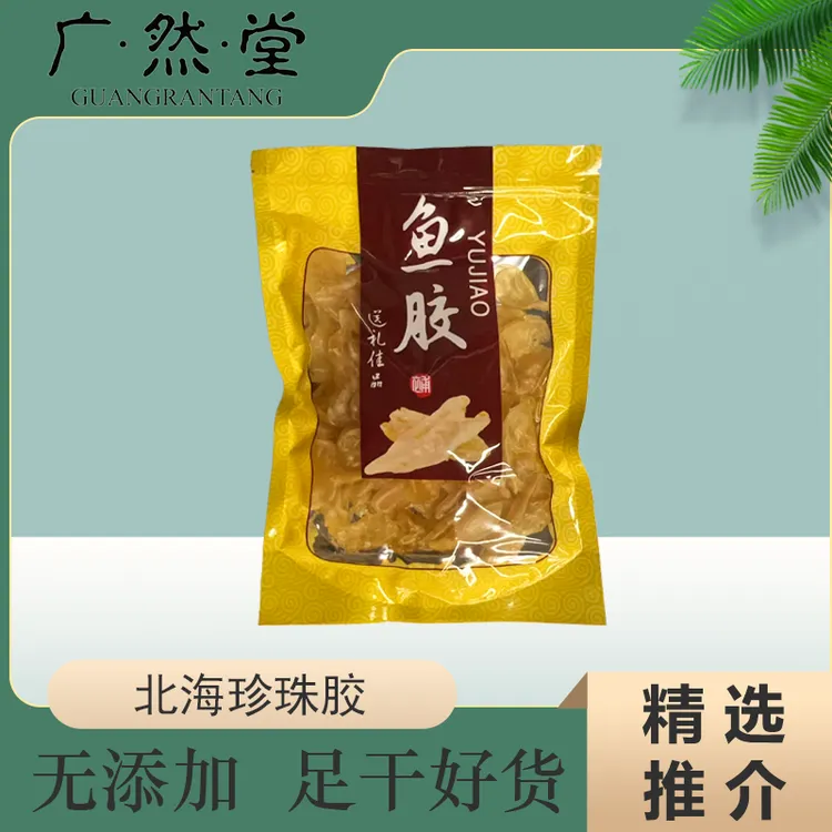 广然堂精选北海珍珠胶 花胶滋补鱼胶干货