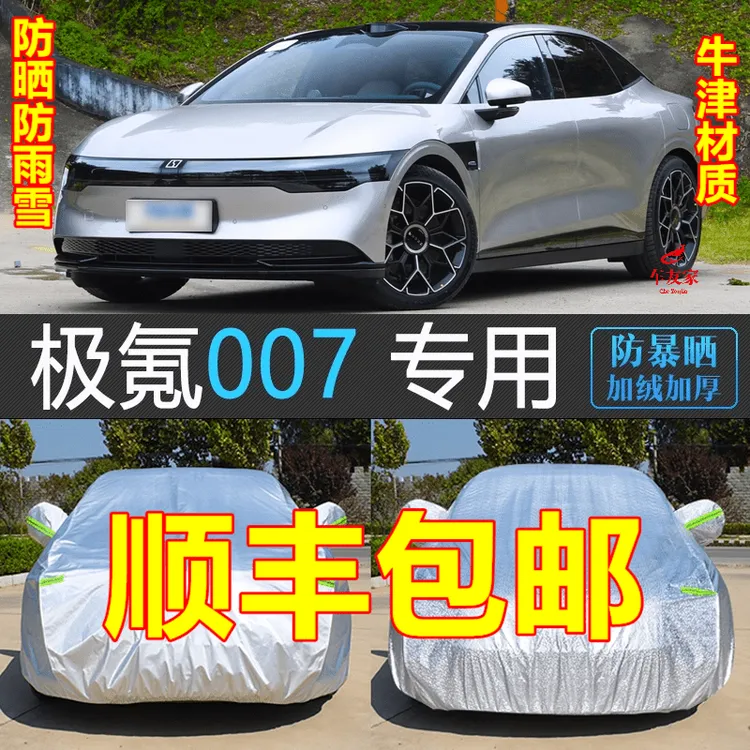 24 25款ZEEKR极氪007专用车衣全车罩加厚防雪防晒汽车套外罩