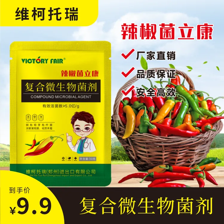 辣椒专用复合微生物菌剂防治炭疽青枯病疫病无抗性持久