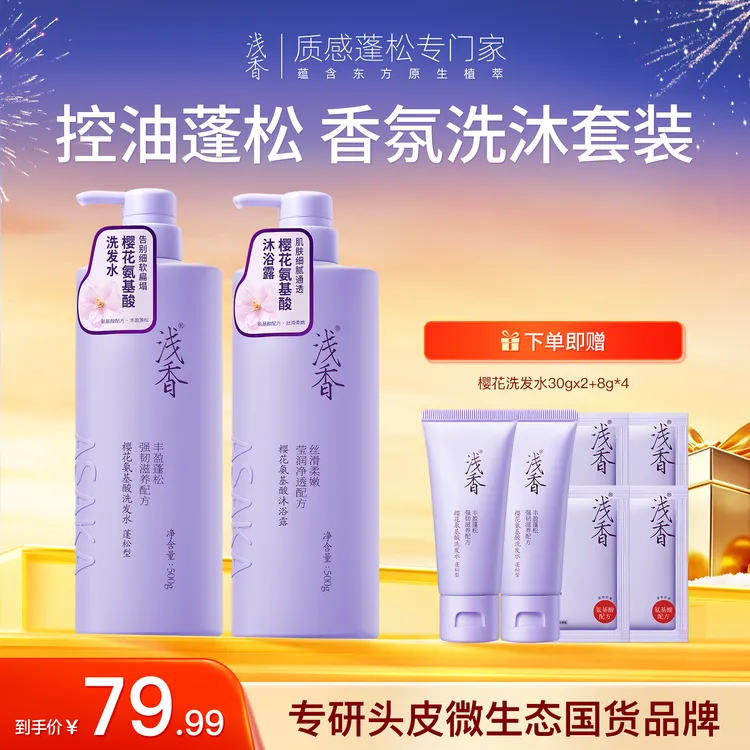浅香樱花氨基酸洗发水+沐浴露（控油蓬松去屑持久留香）