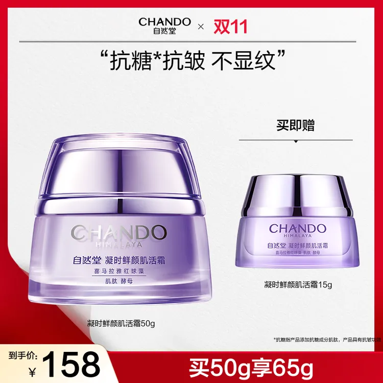 【双节同庆】自然堂凝时鲜颜肌活霜保湿抗皱紧致霜酵母肌肽国货
