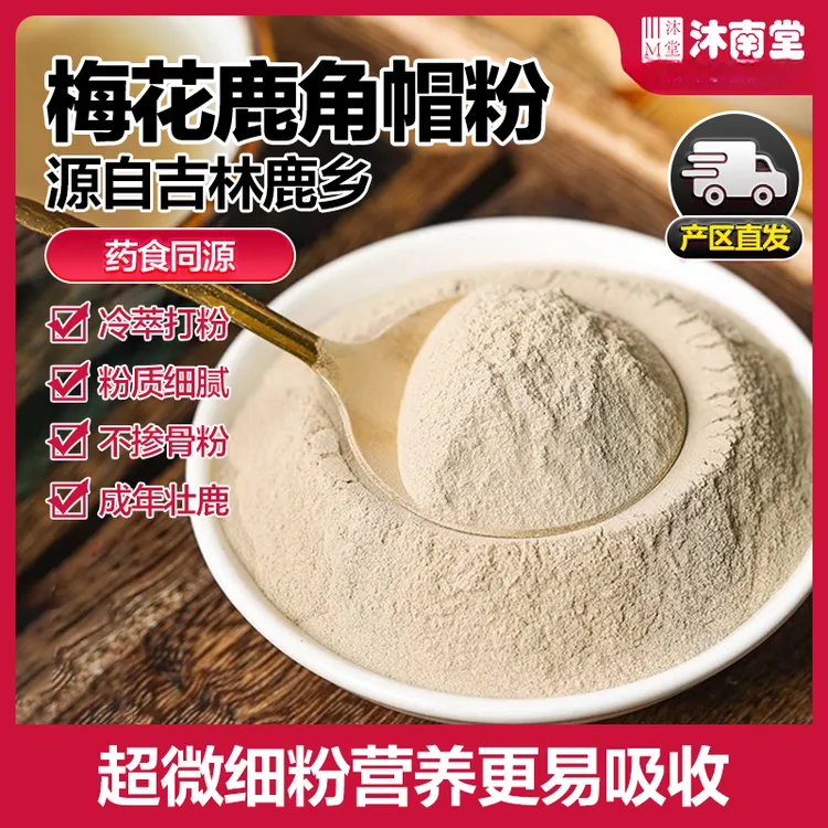 沐南堂梅花鹿角帽粉严选双阳鹿乡产地正宗梅花鹿超细粉易吸收正品