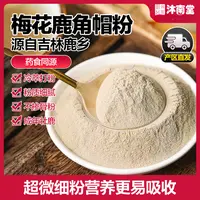 沐南堂梅花鹿角帽粉严选双阳鹿乡产地正宗梅花鹿超细粉易吸收正品