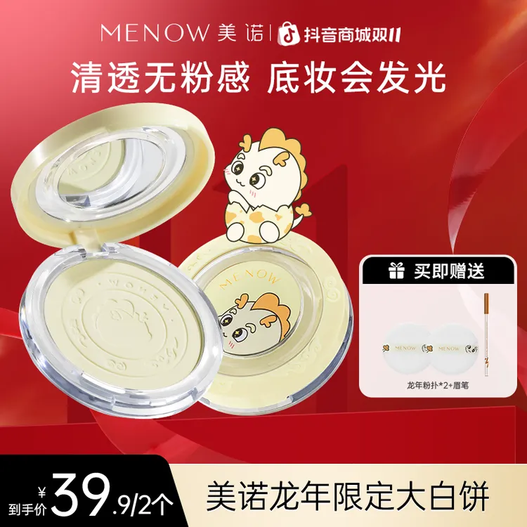 【买一送一】美诺龙年限定大白饼定妆粉饼控油散粉不脱妆学生达播