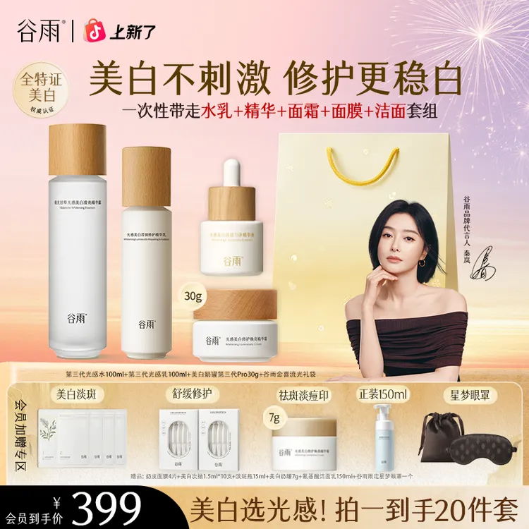 【官方正品】谷雨光感水乳套装美白淡斑精华面霜套组ZB11