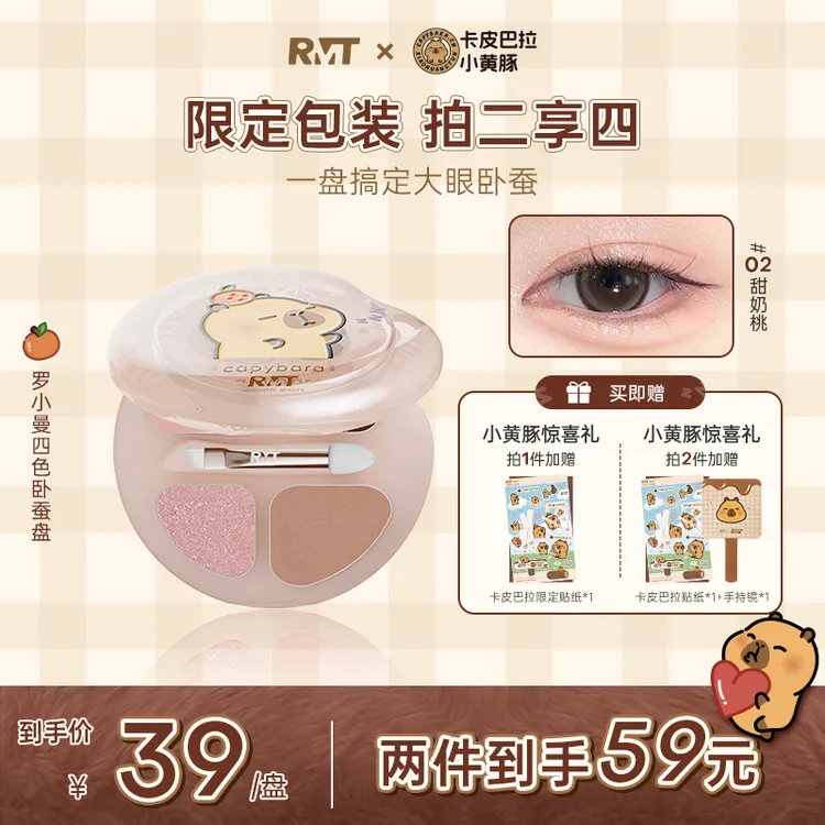 【卡皮巴拉联名】罗小曼四色卧蚕盘眼部提亮流光风多功能盘彩妆好物