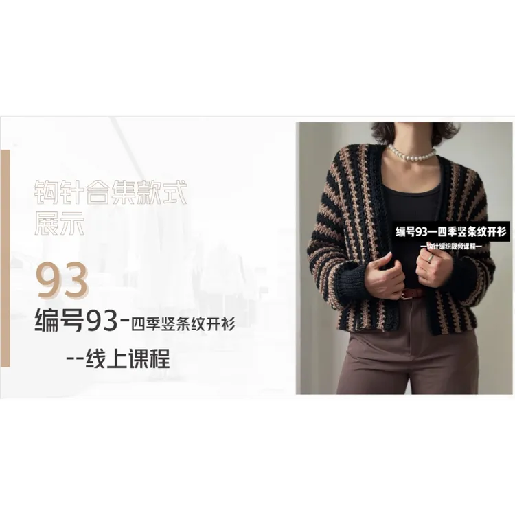 【钩针款93】编号93-四季竖条纹开衫视频教程课程-读书卡