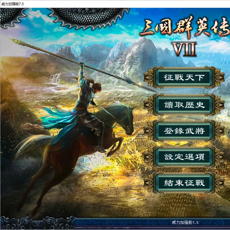 三国群英传7高清重置版隋唐演义雪中悍刀行三国群英传原味强化版