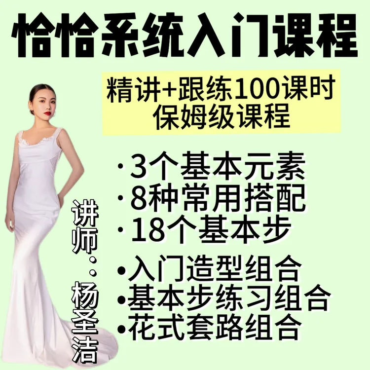 拉丁舞杨圣洁恰恰零基础系统入门课程(留意短信解锁课程)