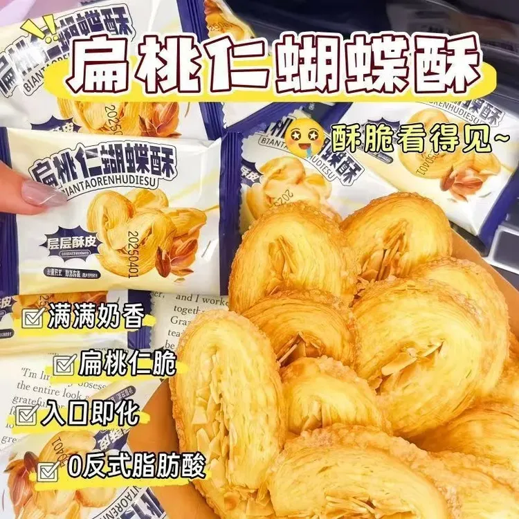 【上海港澳风味】扁桃仁蝴蝶酥千层酥休闲解馋网红零食学生宿舍糕点
