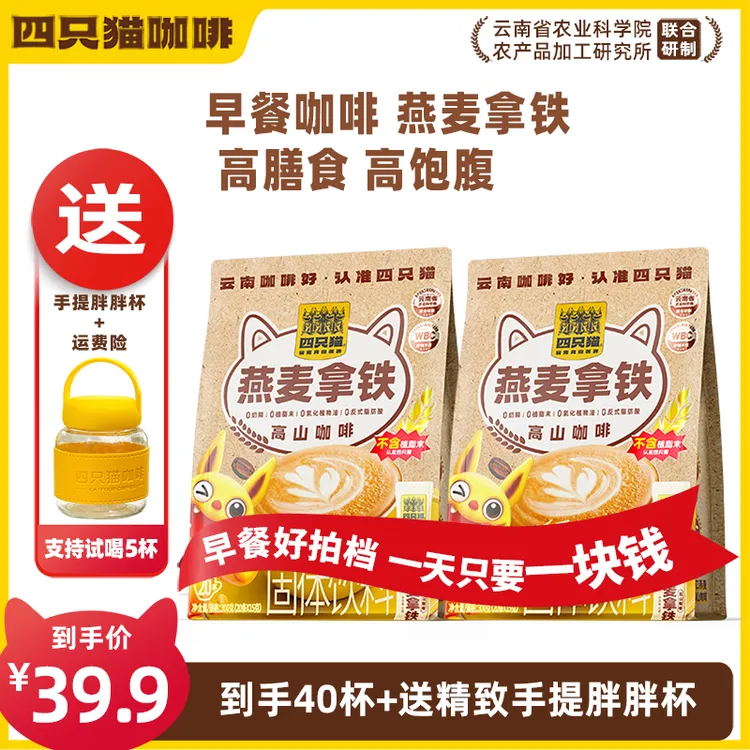 【到手40杯】云南咖啡 四只猫咖啡燕麦拿铁咖啡速溶早餐膳食严选商品图