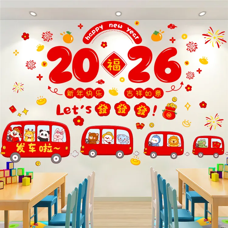 幼儿园小学教室元旦新年装饰2026春节过年主题墙贴纸氛围布置马年