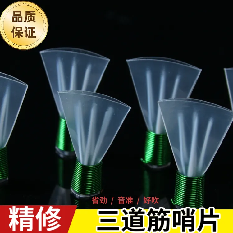 唢呐哨片三道筋哨片唢呐哨片哨子演奏唢呐哨片三根筋三道筋哨片