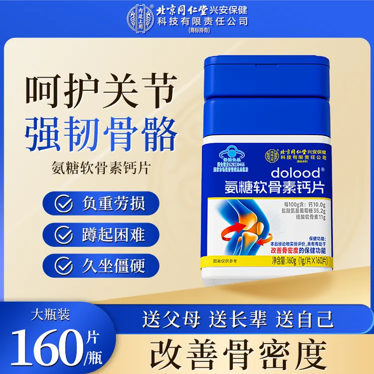 北京同仁堂内廷上用氨糖软骨素钙片中老年人日常养护补钙护关节