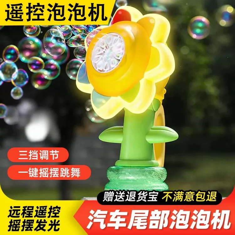 车尾向日葵泡泡机送礼电动遥控车载灯光摇摆吹泡泡网红爆款玩具
