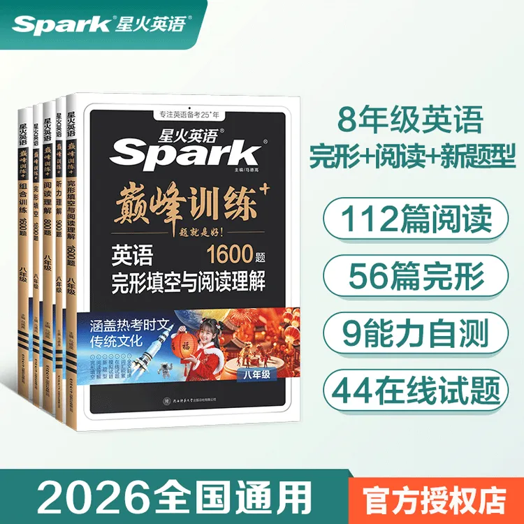 星火2026八年级英语阅读理解完形型填空听力短文填空专项训练