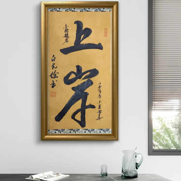 手写书法艺术作品上岸34x69cm仿古蜡染背景不带框墙挂适合多场景