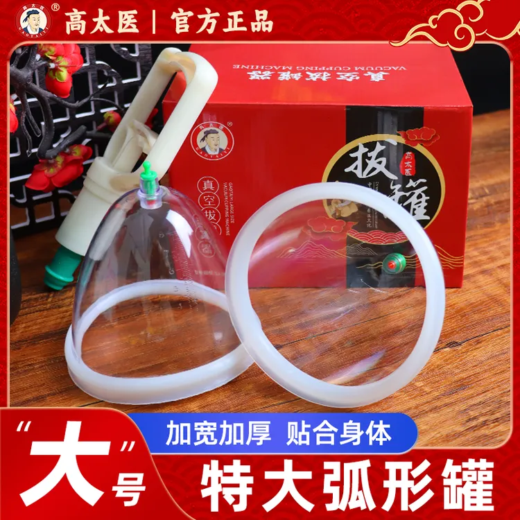 高太医真空拔罐器大号胸部拔罐排湿排毒拔罐器超大加厚气罐带胶圈