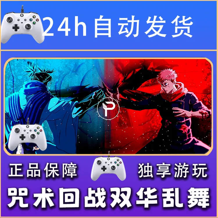 【畅销】咒术回战双华乱舞 STEAM游戏手柄安卓IOS手柄激活入库