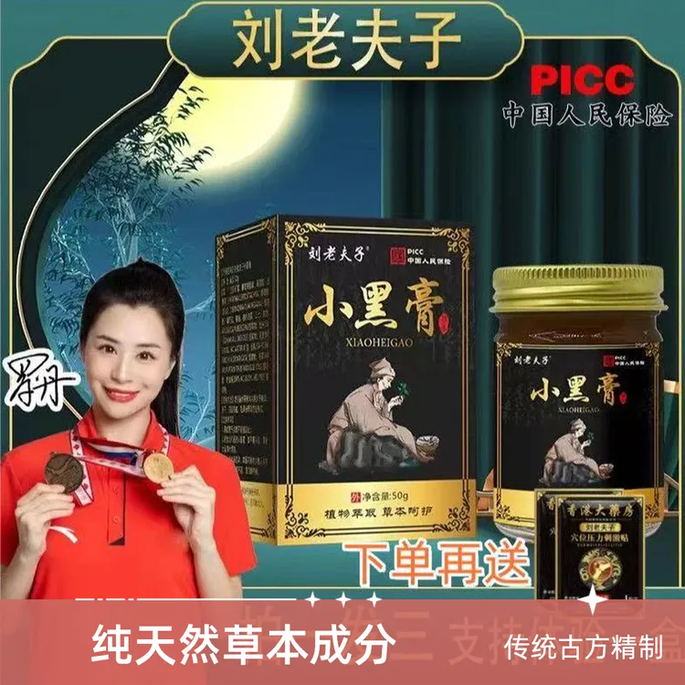 （拍一发三）正品保证刘老夫子小黑陈四妹小黑膏腰椎颈椎贴正品