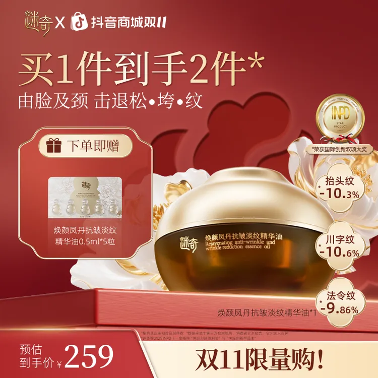 【重磅新款】迷奇焕颜凤丹抗皱淡纹精华油 抗皱紧致舒缓保湿