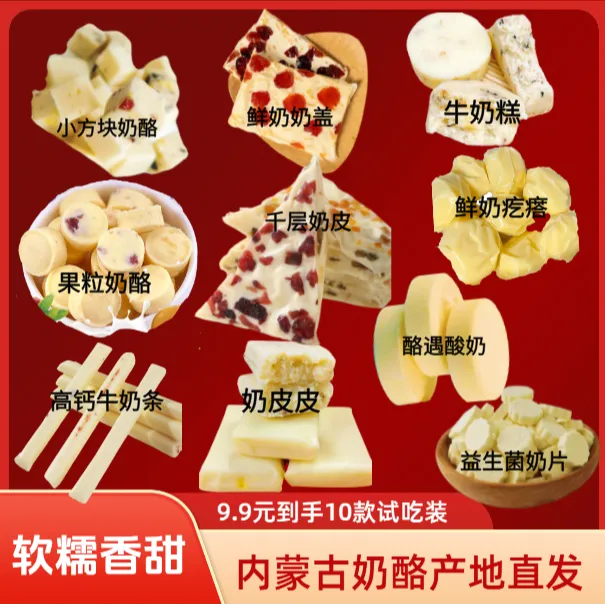 内蒙古奶酪系列试吃装，小孩零食奶酪高钙、10款呼和浩特发货包邮