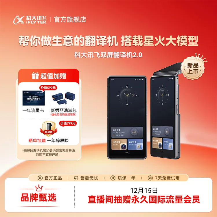 【达人专属】科大讯飞双屏翻译机2.0搭载星火大模型同传演讲