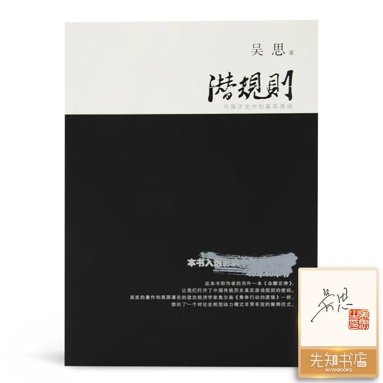 【签名·钤印】经典·作者吴思《潜规则》中文印刷