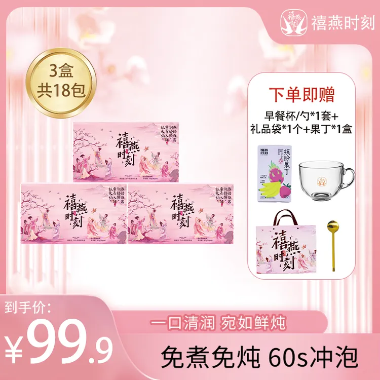 禧燕时刻燕窝饮滋补健康冻干燕窝银耳羹冲泡即食营养早餐中秋送礼