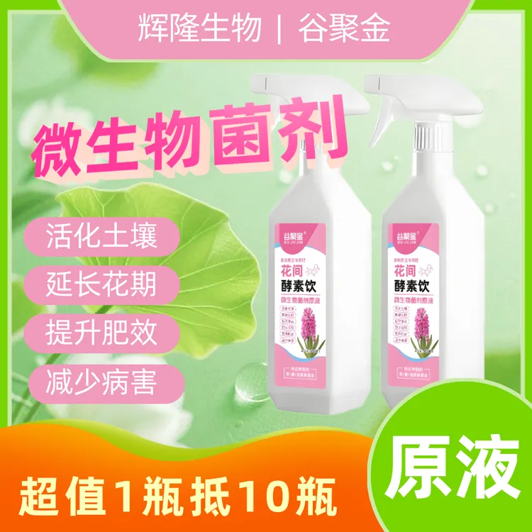 家庭养花专用微生物菌剂原液1瓶低10瓶 活化土壤快速生根促花保花
