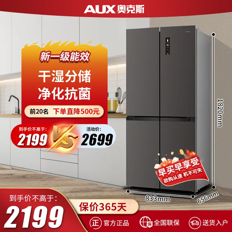 AUX/奥克斯482升风冷无霜一级能效双循环净味抗菌大容量电冰箱