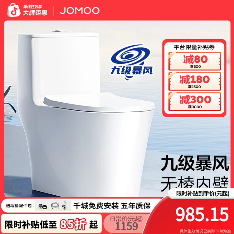 JOMOO/九牧【国补专享】11322九级暴风冲水无棱大管径抗菌防臭马桶