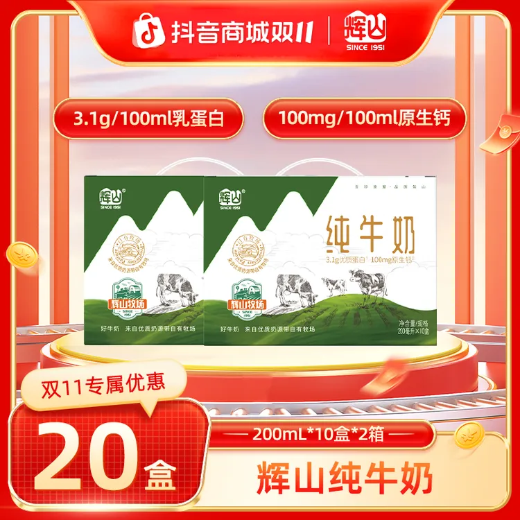 【喝到26年1月初】辉山牧场3.1g纯牛奶营养早餐奶200ml*10盒*2箱