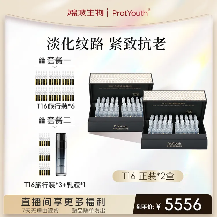 【两盒T16】锦波生物肌频ProtYouth单一成分胶原蛋白次抛紧致修护